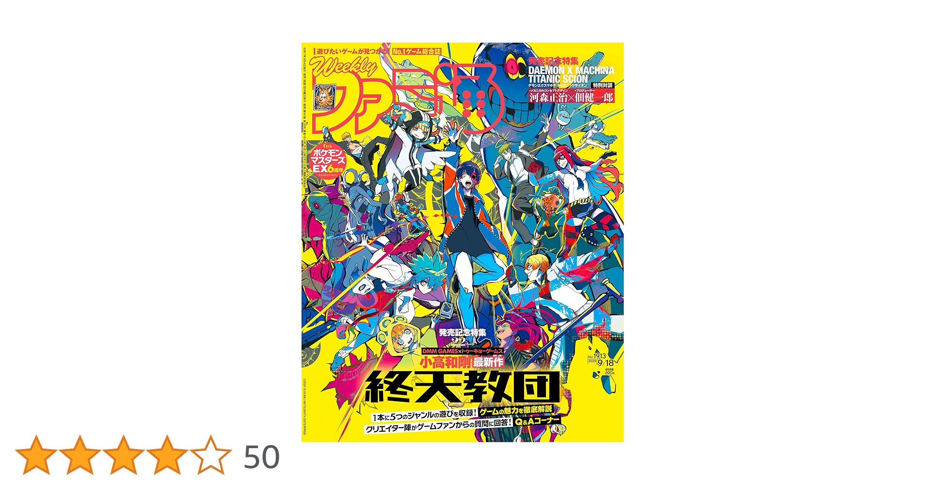 週刊ファミ通　20周年記念号　913号914号915号916号917号フルセット 週刊ファミ通 2025年10月9日号 No.1916」週刊ファミ通編集部
