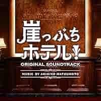 Amazon.co.jp: ドラマ「崖っぷちホテル! 」 オリジナル