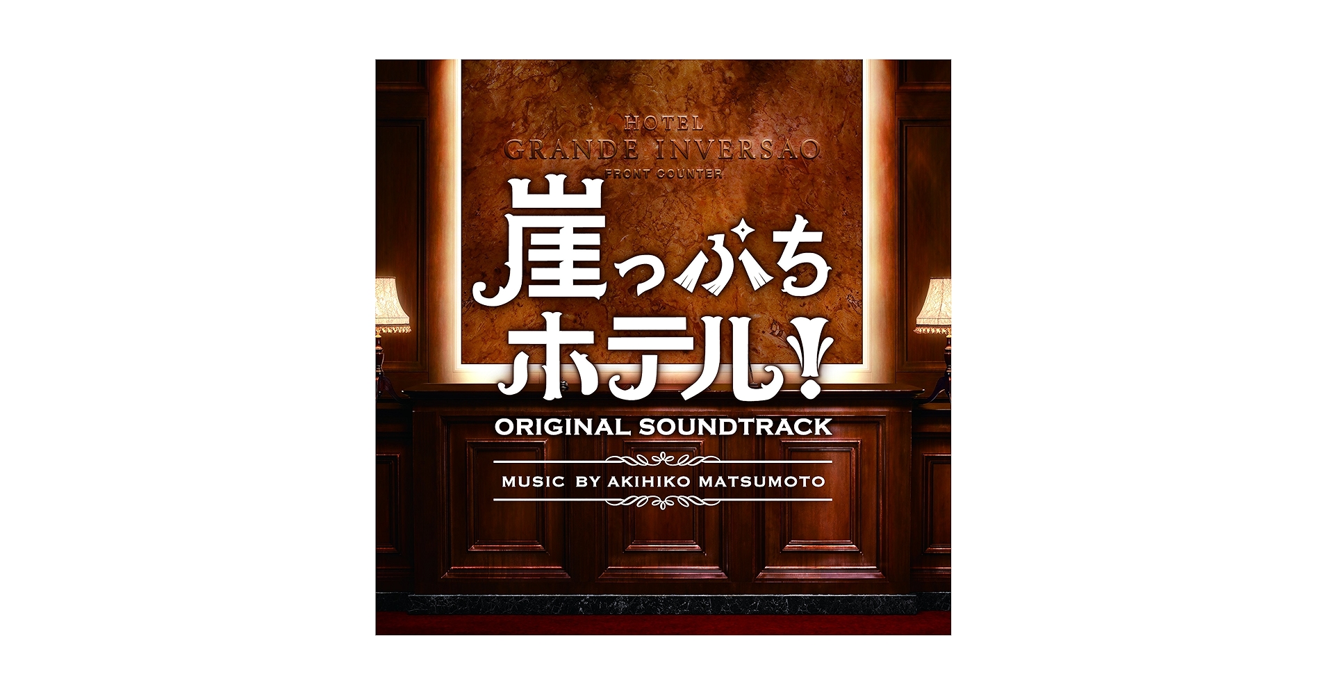 崖っぷちホテル! DVDセット 全話 Amazon.co.jp: 崖っぷちホテル! [レンタル落ち] 全5巻セット