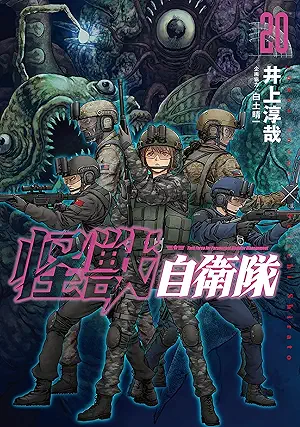 [井上淳哉x白土晴一] 怪獣自衛隊 第01-20巻