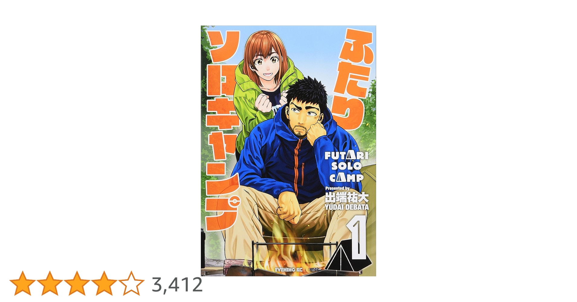 ふたりソロキャンプ 1-21巻セット 出端祐大 ふたりソロキャンプ(21) (イブニングKC) | 出端 祐大 |本 | 通販