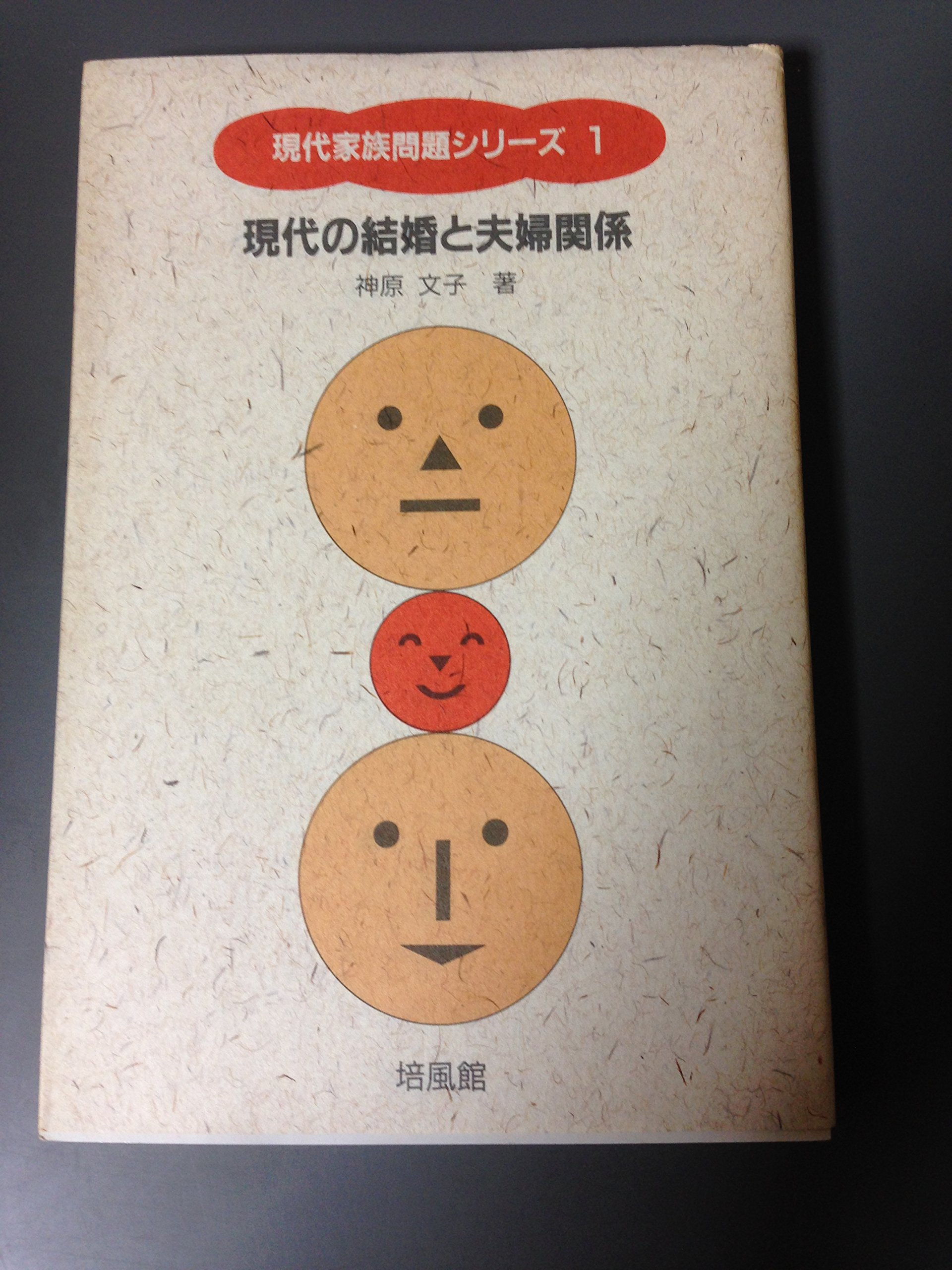夫婦 関係 本