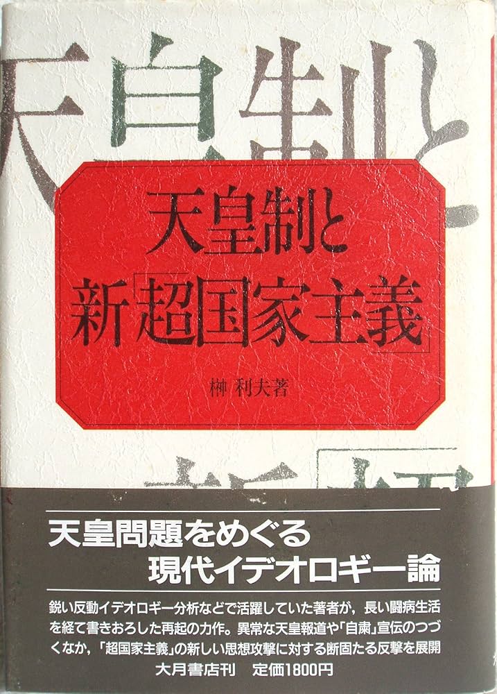 天皇制研究書　単行本17冊、資料5冊、新書10冊の計32冊 象徴天皇 (岩波新書 黄版 372) | 高橋 紘 |本 | 通販 | Amazon