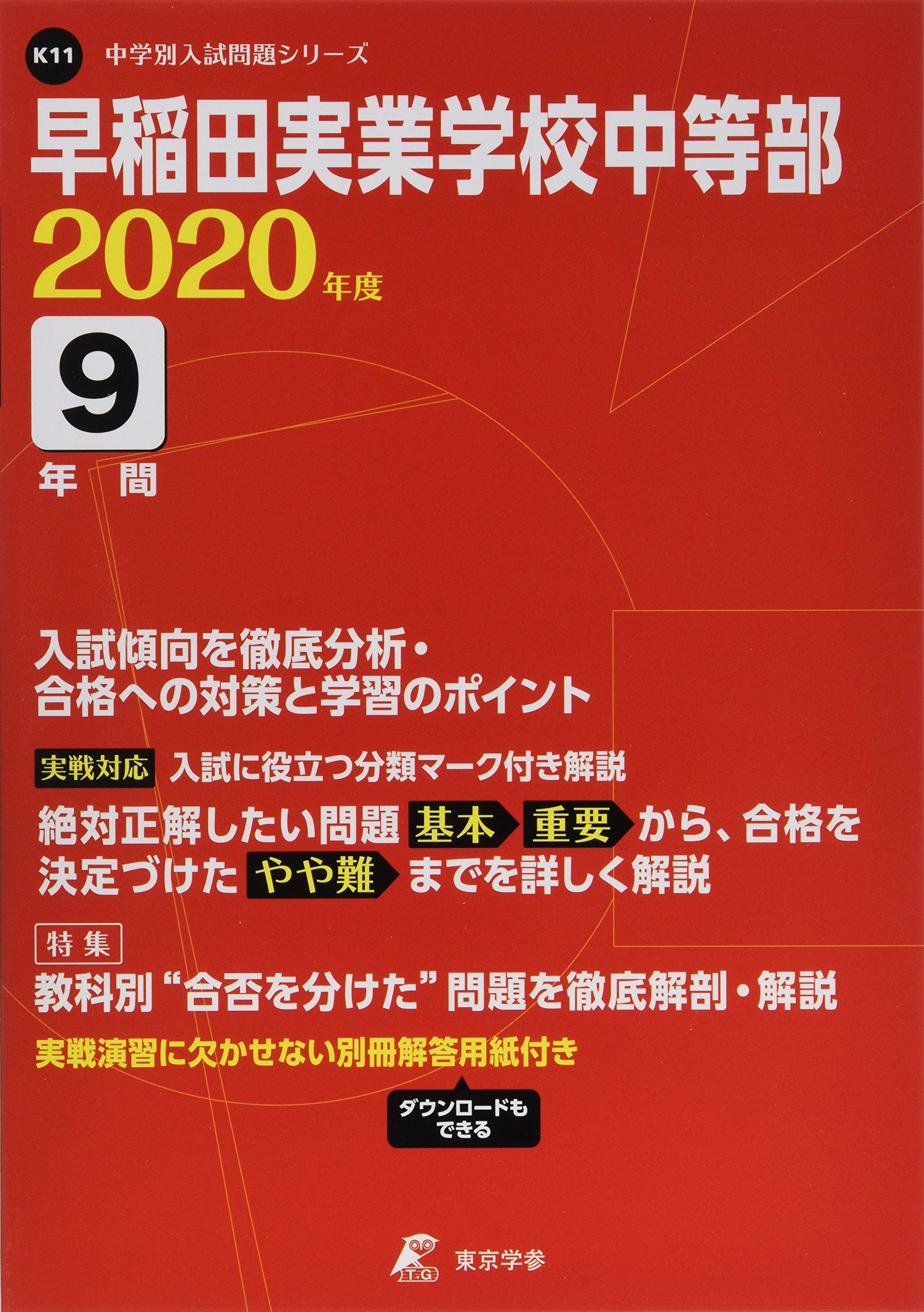 早稲田実業学校中等部 最近5年間 16年度用 911c6KQTA4L.jpg