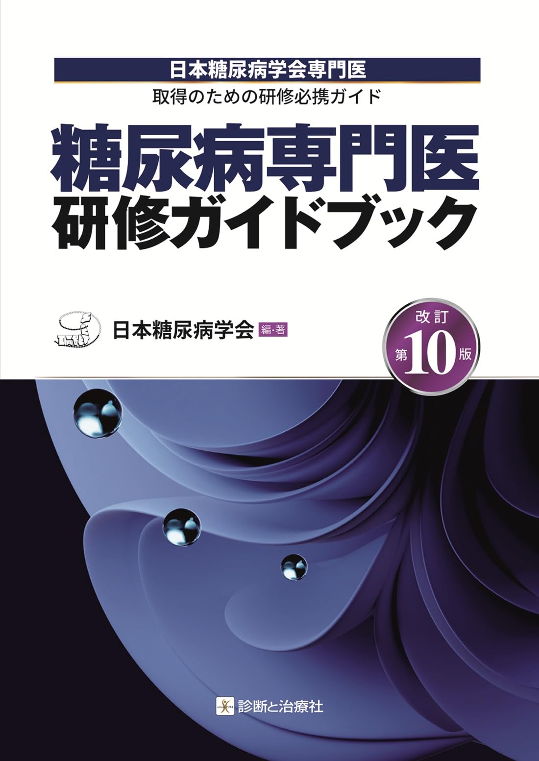糖尿病専門医研修ガイドブック 改訂第10版 日本糖尿病学会専門医取得の