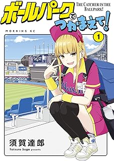 ボールパークでつかまえて！