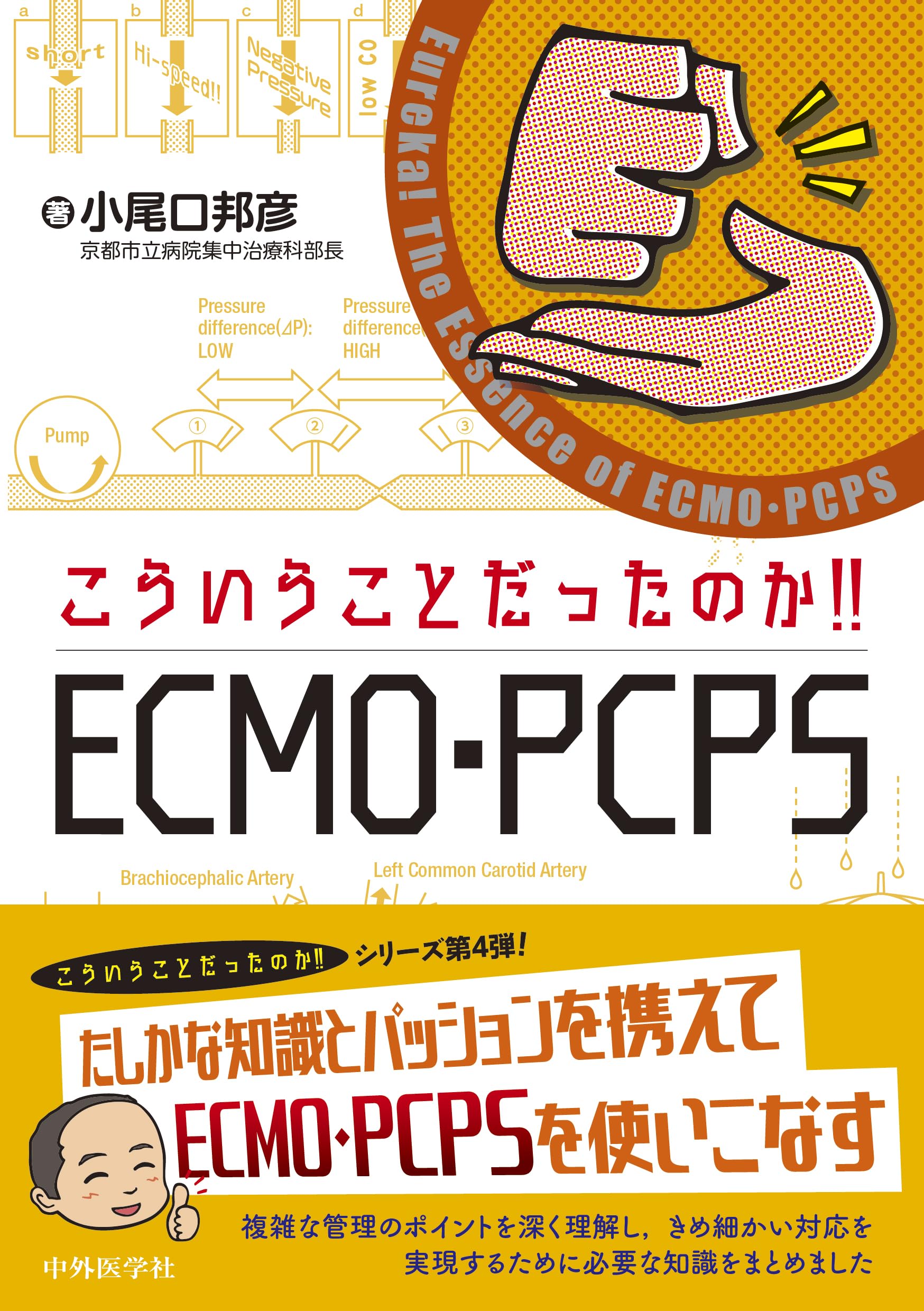 こういうことだったのか!! ECMO・PCPS | 小尾口 邦彦 |本 | 通販 | Amazon