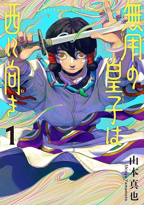 『無用の皇子は西に向き 1』の表紙イラスト 電子書籍 漫画