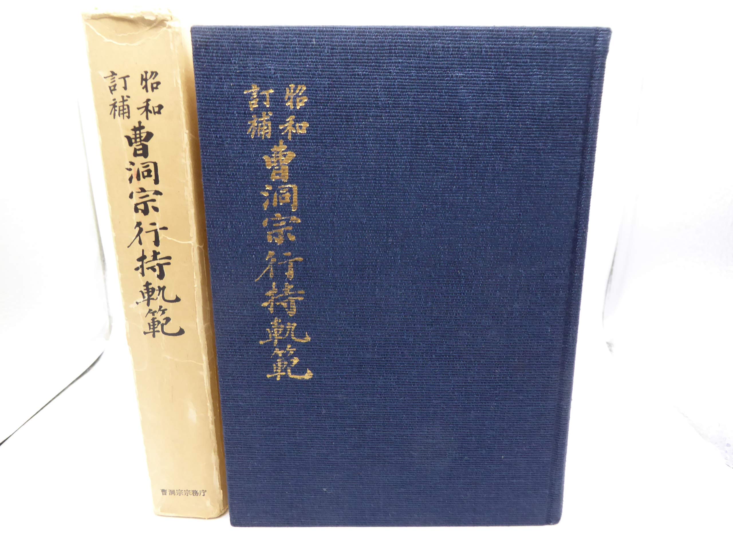 曹洞宗行持軌範 Amazon.co.jp: 曹洞宗行持軌範 : 曹洞宗宗務庁: 本