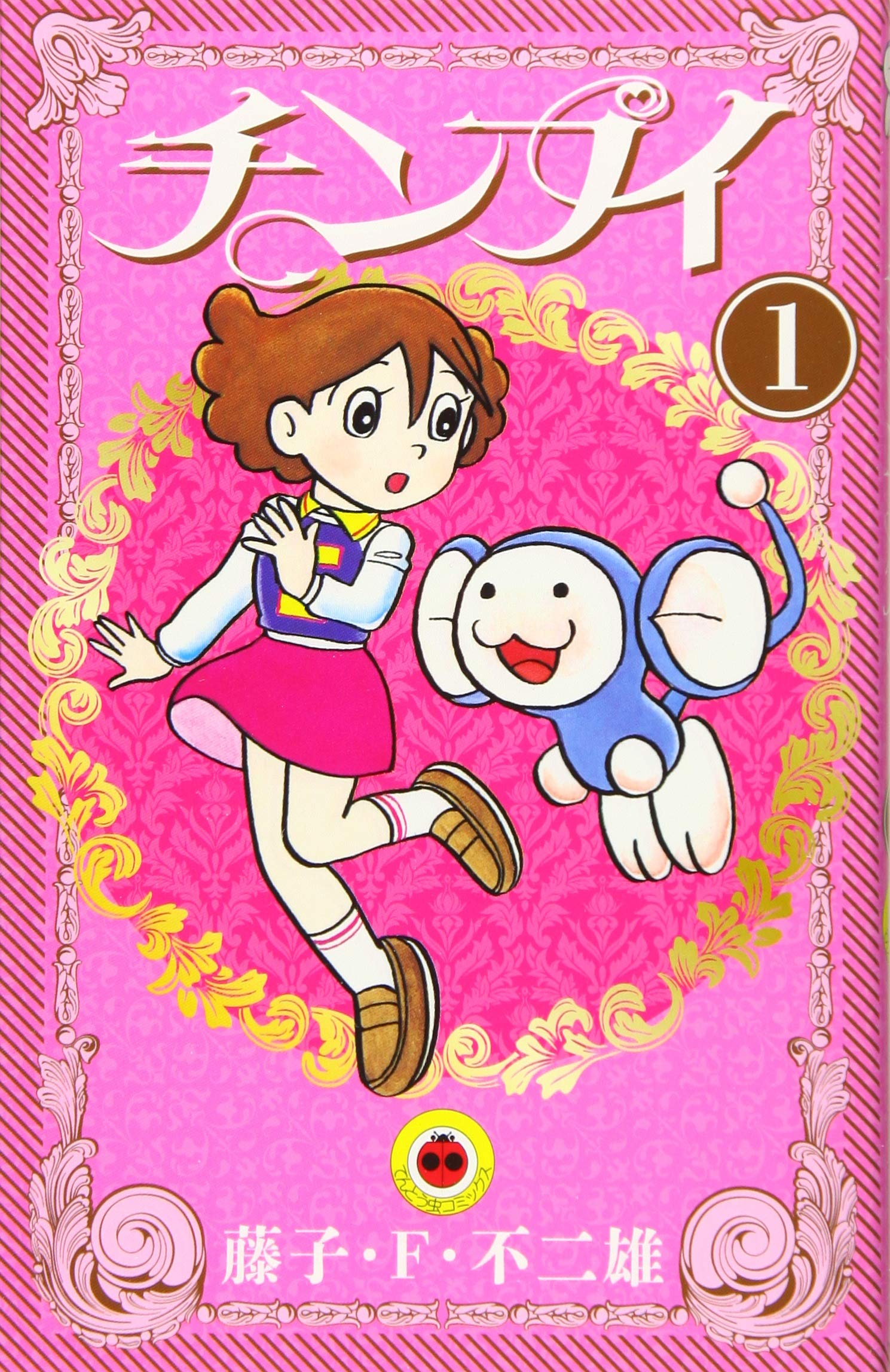 チンプイ 1 てんとう虫コミックス 藤子 F 不二雄 本 通販 Amazon