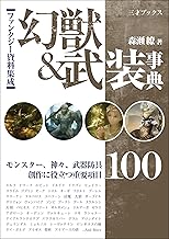 ファンタジー資料集成 幻獣＆武装事典