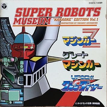 Amazon スーパーロボット ミュージアム カラオケ エディション 1 カラオケ カラオケ アニメ ミュージック