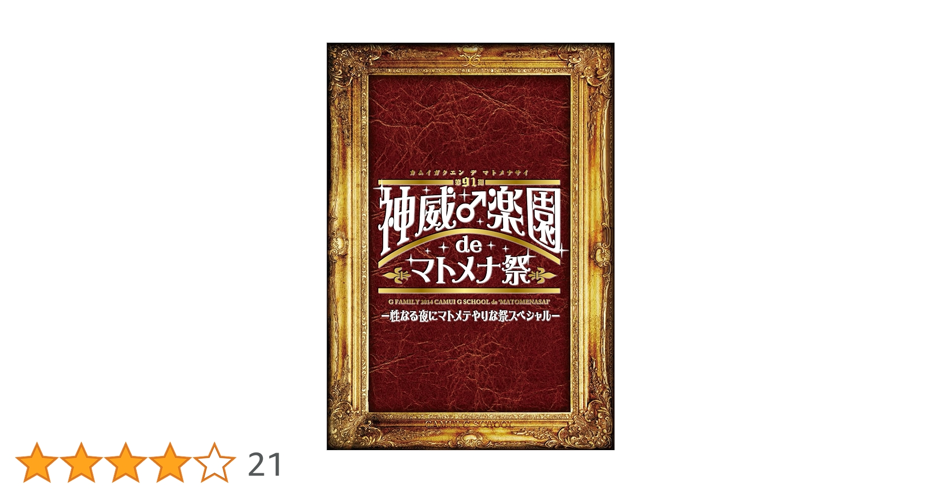 GACKT/2014 神威♂楽園 de マトメナ祭 DVD Amazon.co.jp: 2014神威♂楽園 de マトメナ祭 (DVD) : GACKT: DVD