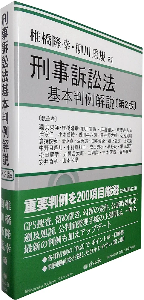 刑事訴訟法基本判例解説(第2版) | 椎橋 隆幸, 柳川 重規, 渥美