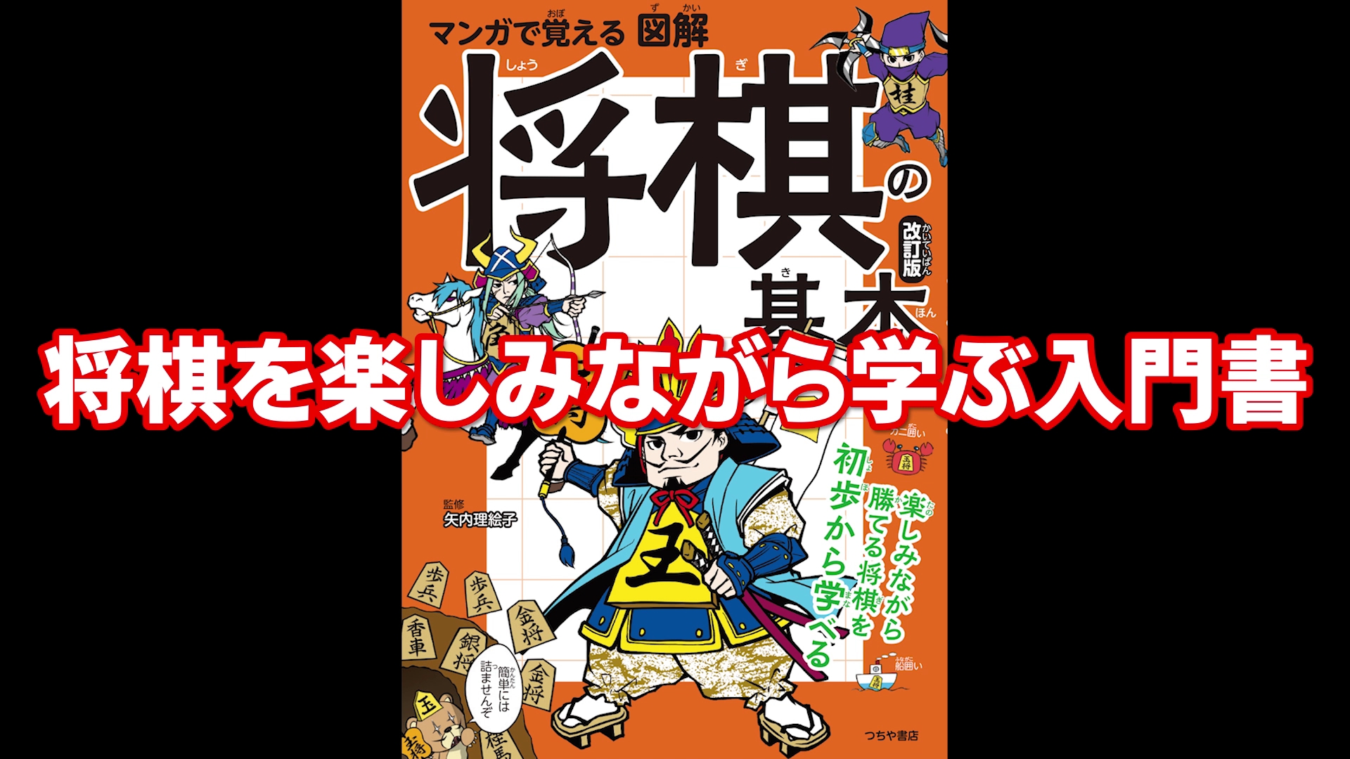 マンガで覚える 図解 将棋の基本 改訂版 | 矢内 理絵子 |本 | 通販