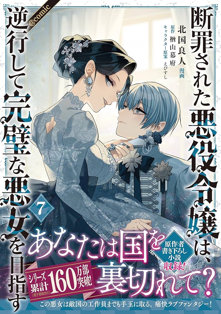 断罪された悪役令嬢は、逆行して完璧な悪女を目指す@COMIC 7 断罪された悪役令嬢は、逆行して完璧な悪女を目指す@COMIC 第7巻