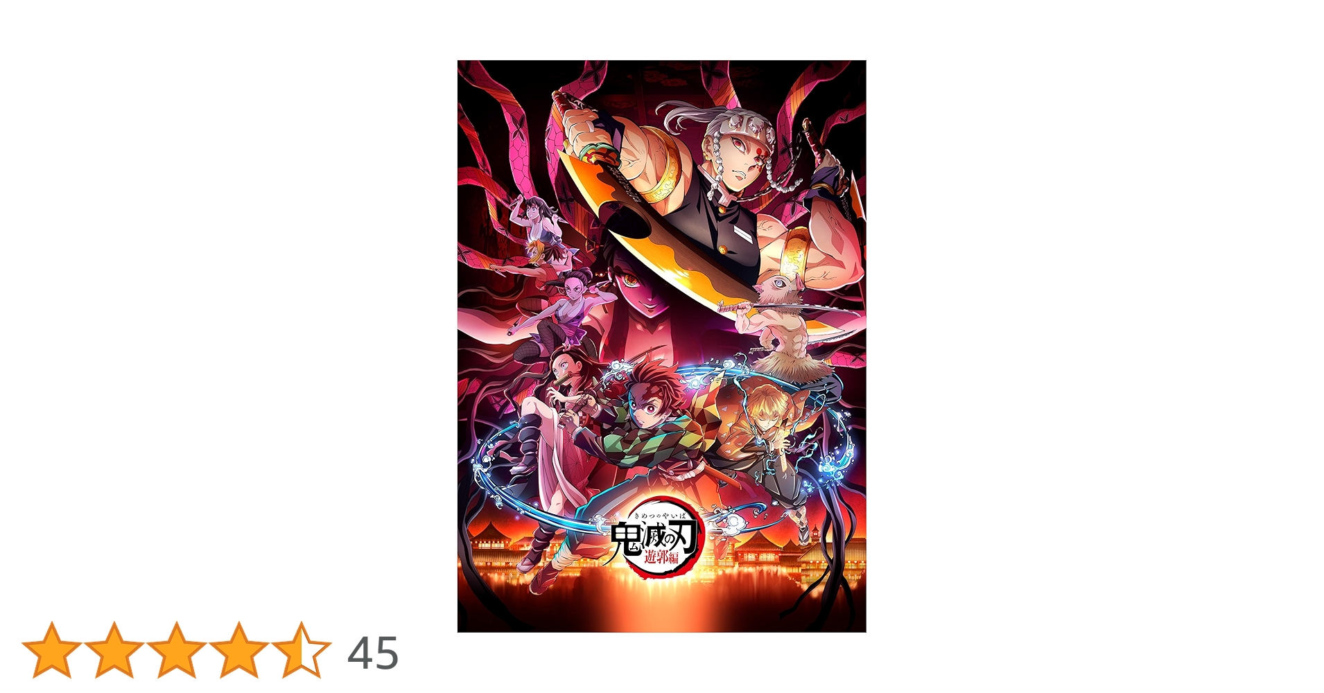 新品　未開封　鬼滅の刃 遊郭編 オリジナルサウンドトラックレコード Amazon | 「鬼滅の刃」遊郭編 オリジナルサウンドトラック(通常