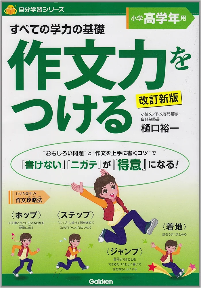 Amazon.co.jp: 作文力をつける 高学年用 改訂新版 (自分学習
