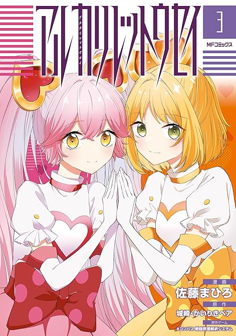 『アルカリレットウセイ　３』の表紙イラスト 電子書籍 漫画