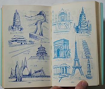 図画と略画　浜田稔　金園社　昭和 Amazon.co.jp: 図画と略画 : 浜田稔: 本