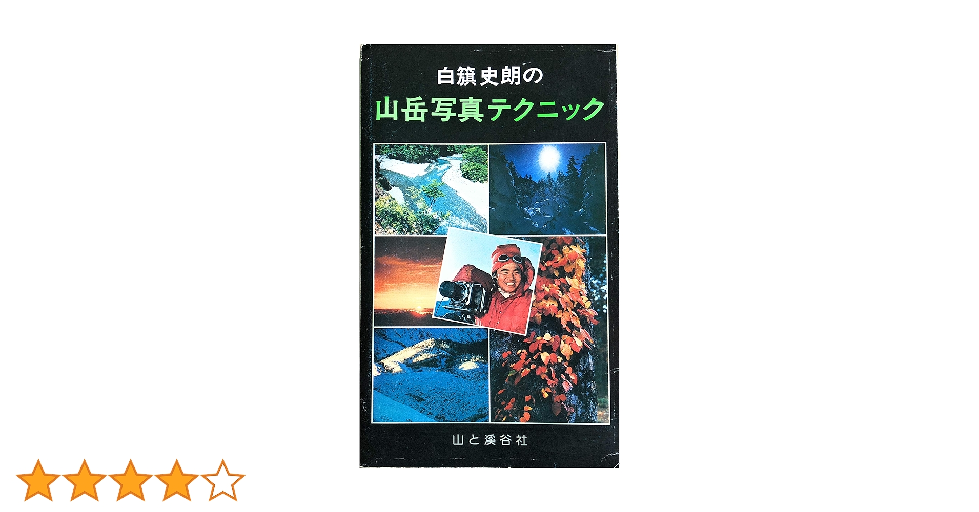 白旗史朗の山岳写真テクニック | 白籏 史朗 |本 | 通販 | Amazon