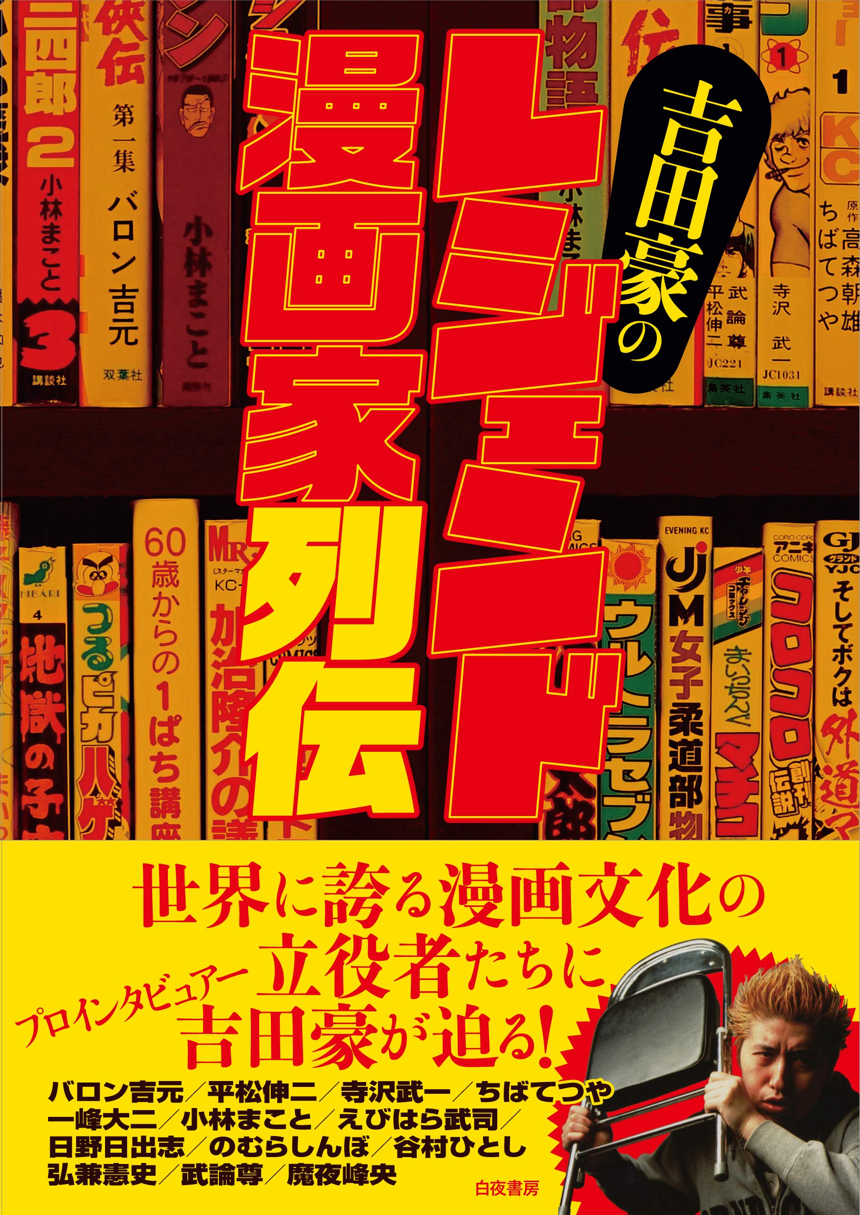 プロインタビュアー吉田豪の元○○な人々 vol.1 プロインタビュアー吉田豪の元○○な人々 vol.1