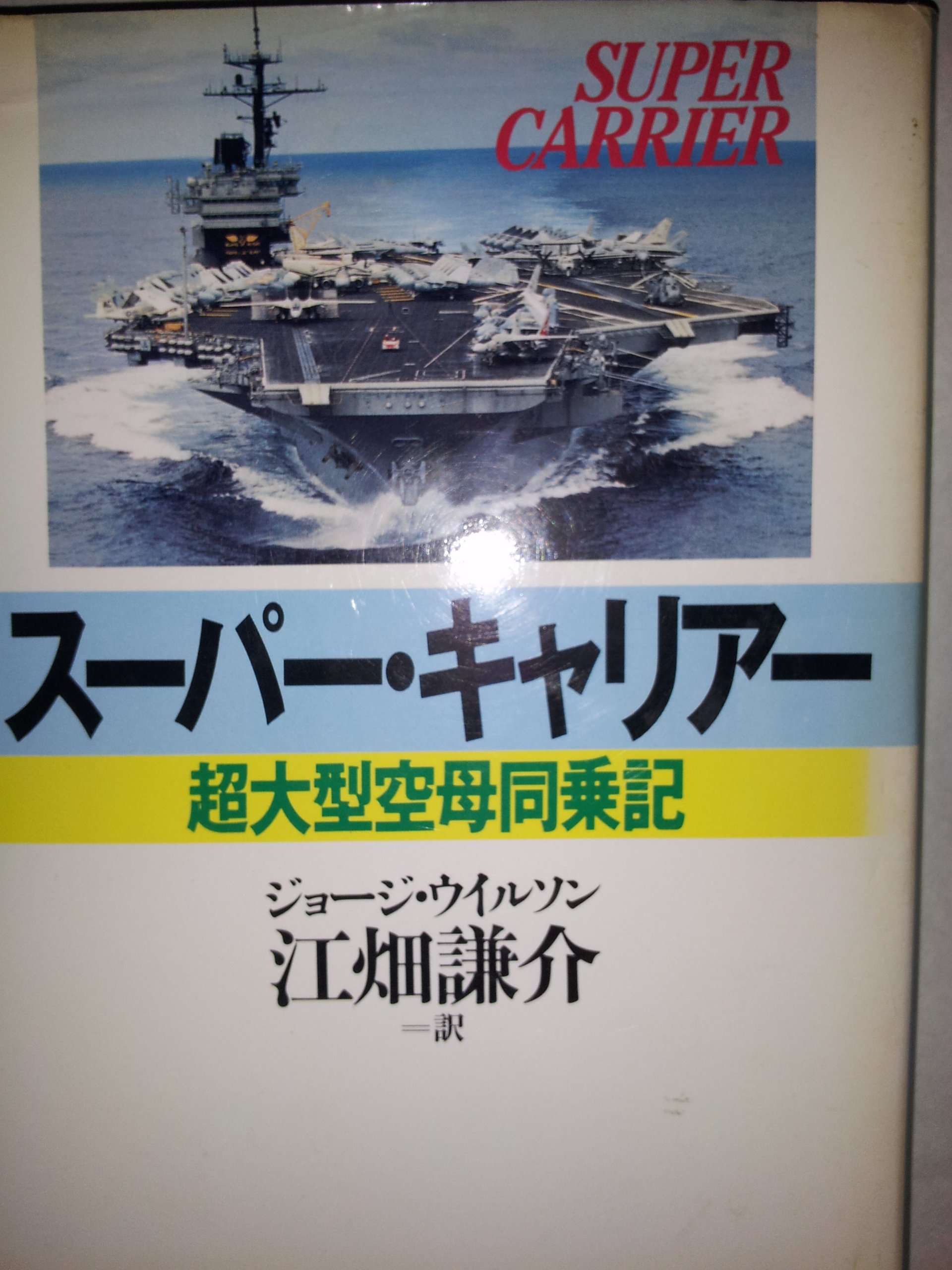スーパー・キャリアー: 超大型空母同乗記 | ジョージ・C. ウイルソン