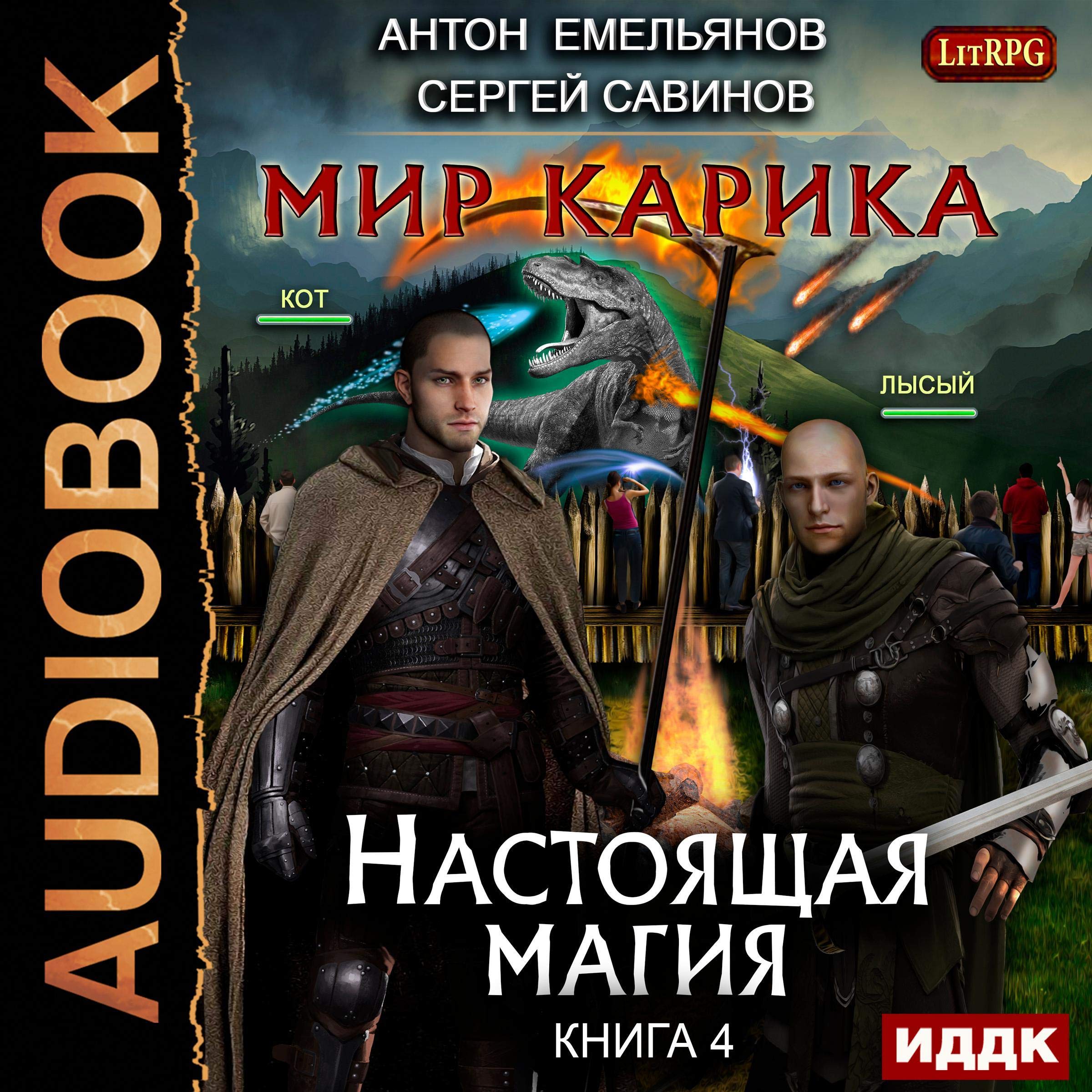 Cover art for Мир Карика 4. Настоящая магия [The World of Karik IV: Real Magic]