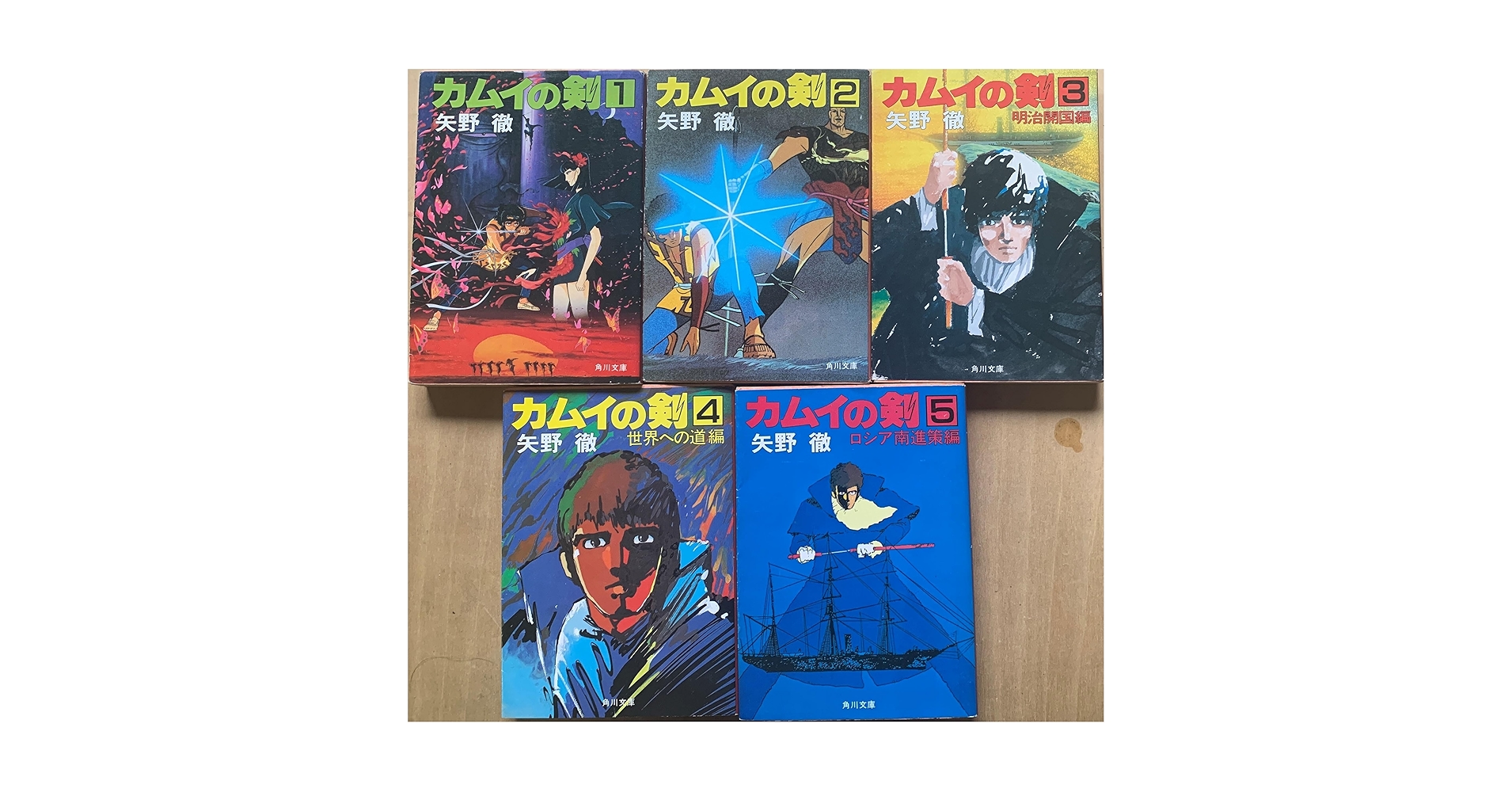 Amazon.co.jp: カムイの剣 角川文庫 全5巻セット : 矢野徹: 本