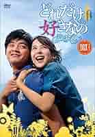 (未使用･未開封品)どれだけ好きなのDVD-BOXI Amazon.co.jp: どれだけ好きなのDVD-BOXI : キム・ジフン, チョ