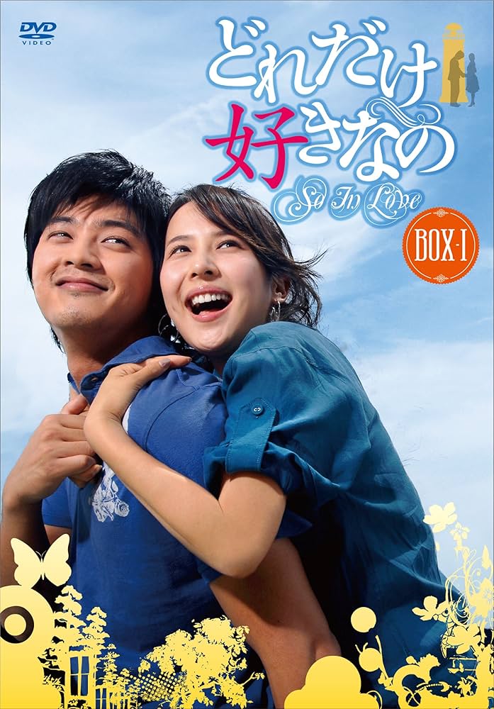 どれだけ好きなのDVD-BOXI Amazon.co.jp: どれだけ好きなのDVD-BOXI : キム・ジフン, チョ