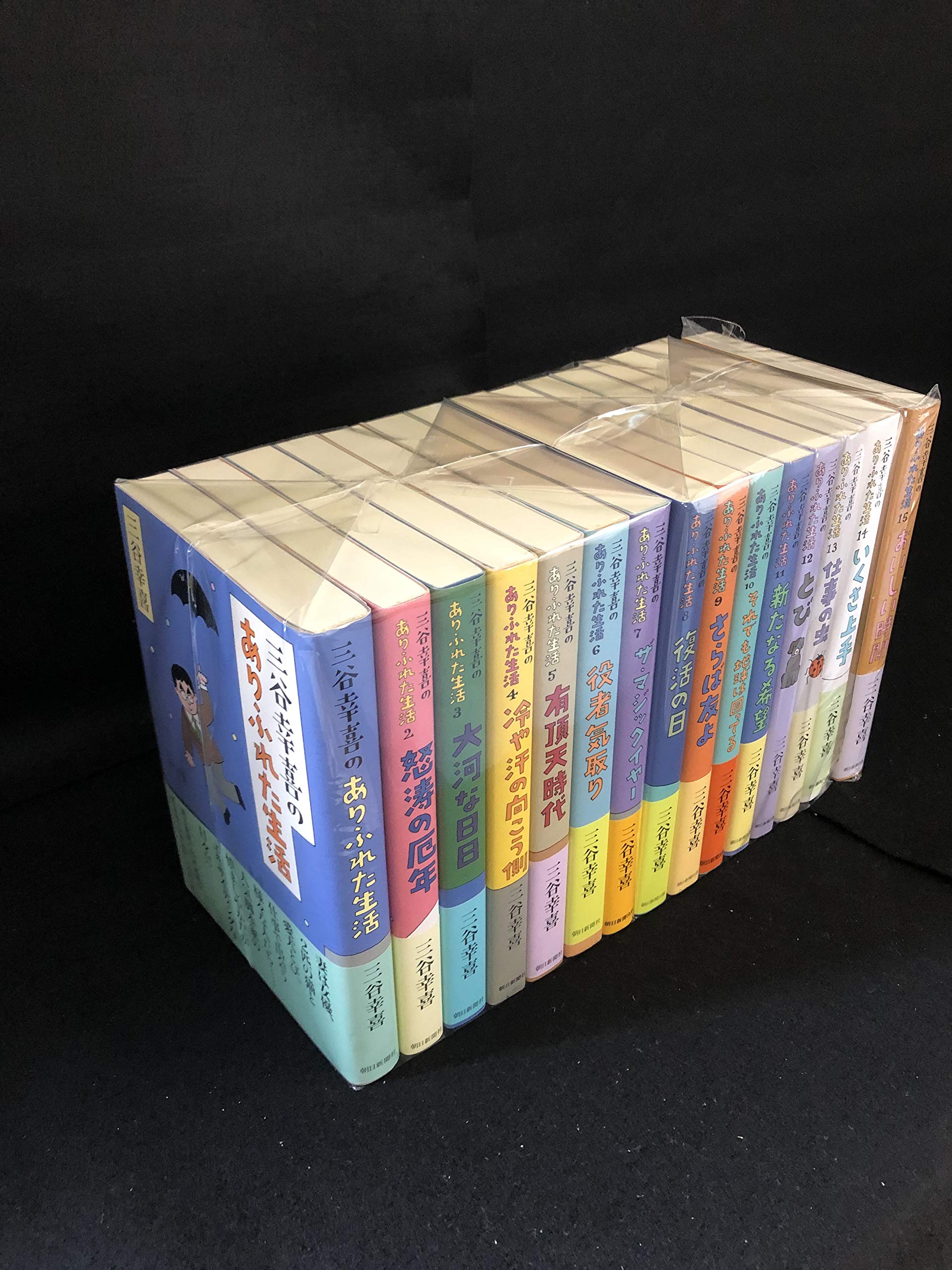 三谷幸喜のありふれた生活 シリーズ1-15 三谷幸喜のありふれた生活【15巻セット】 | 三谷幸喜 |本 | 通販 | Amazon