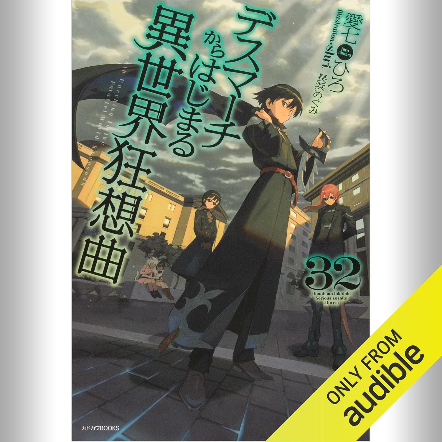 デスマーチからはじまる異世界狂想曲 全32巻 全巻セット ライトノベル