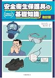 改訂版 安全衛生保護具の基礎知識