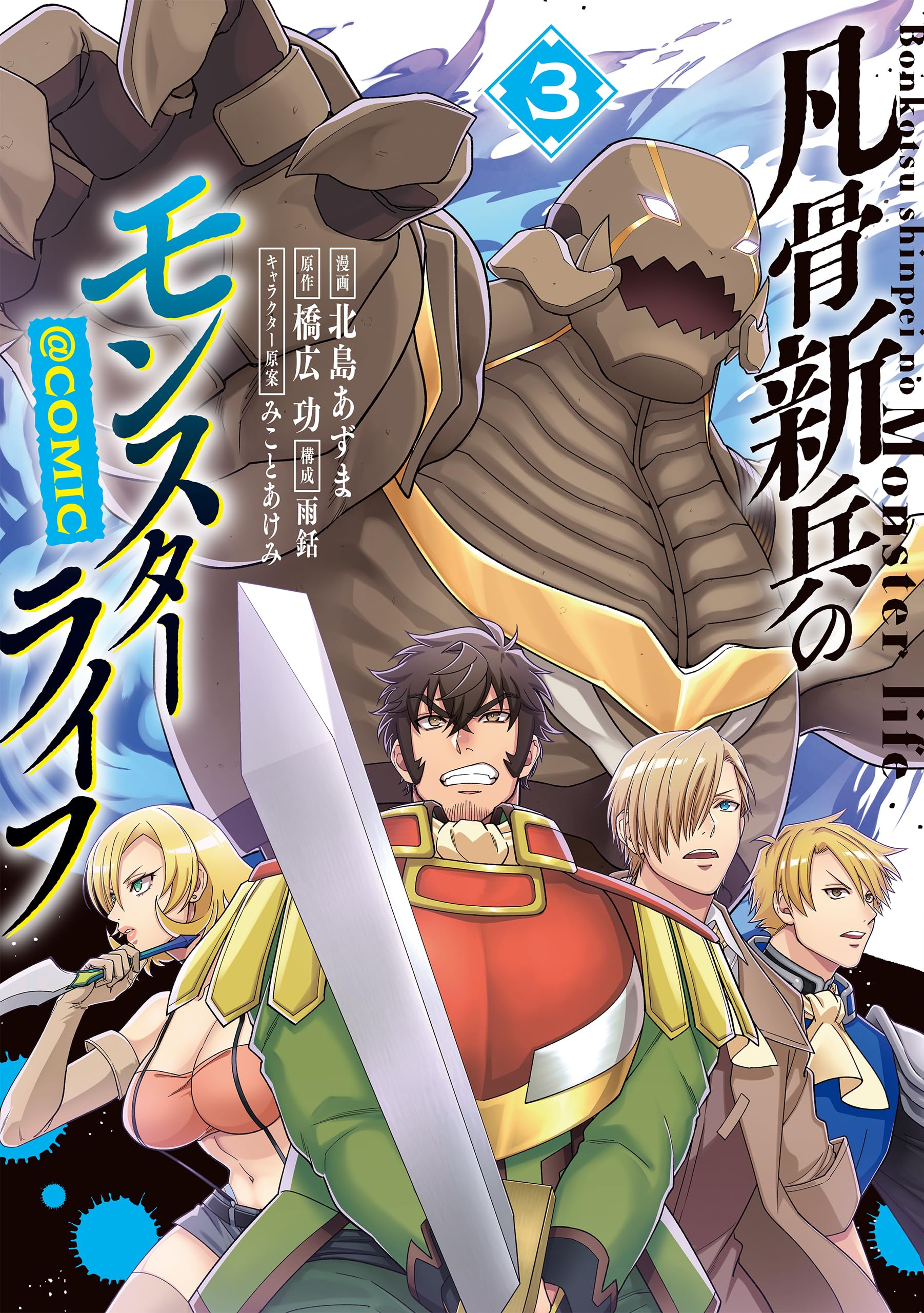 凡骨新兵のモンスターライフ@COMIC 第3巻 (CORONA COMICS) | 北島