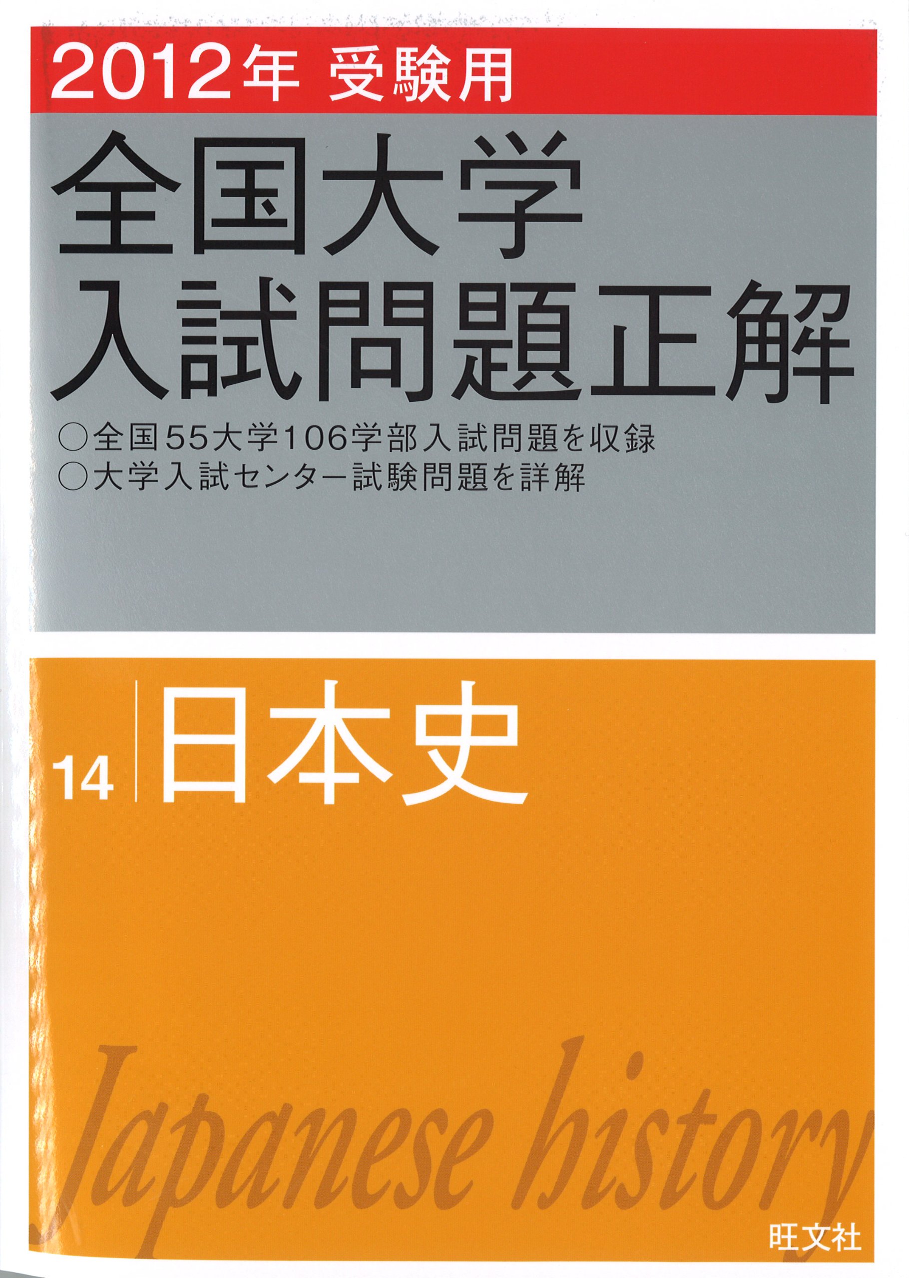 〈絶版〉2012年 全国大学 入試問題 日本史 2012年受験用 全国大学入試問題正解 日本史 (旺文社全国大学入試問題