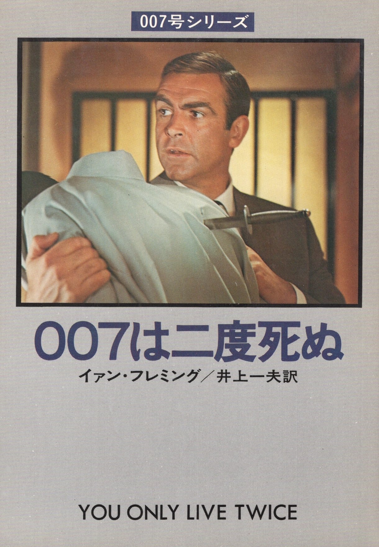 007は二度死ぬ (1978年) (ハヤカワ・ミステリ文庫) | イァン 