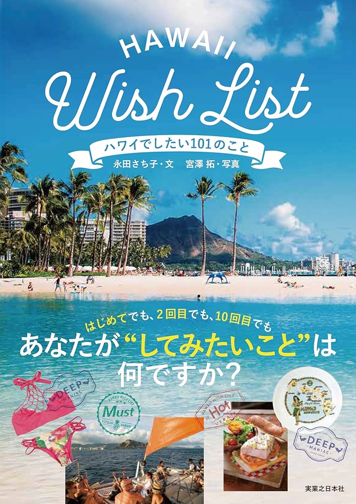 Amazon.co.jp: ハワイでしたい101のこと Hawaii Wish List : 永田