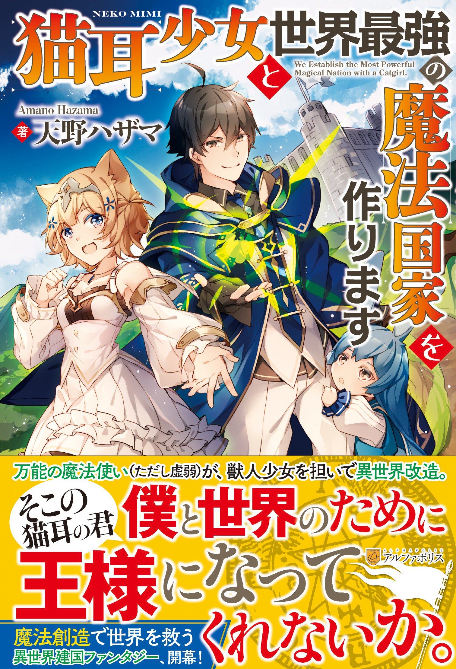 Amazon.co.jp: 猫耳少女と世界最強の魔法国家を作ります : 天野 ハザマ: 本