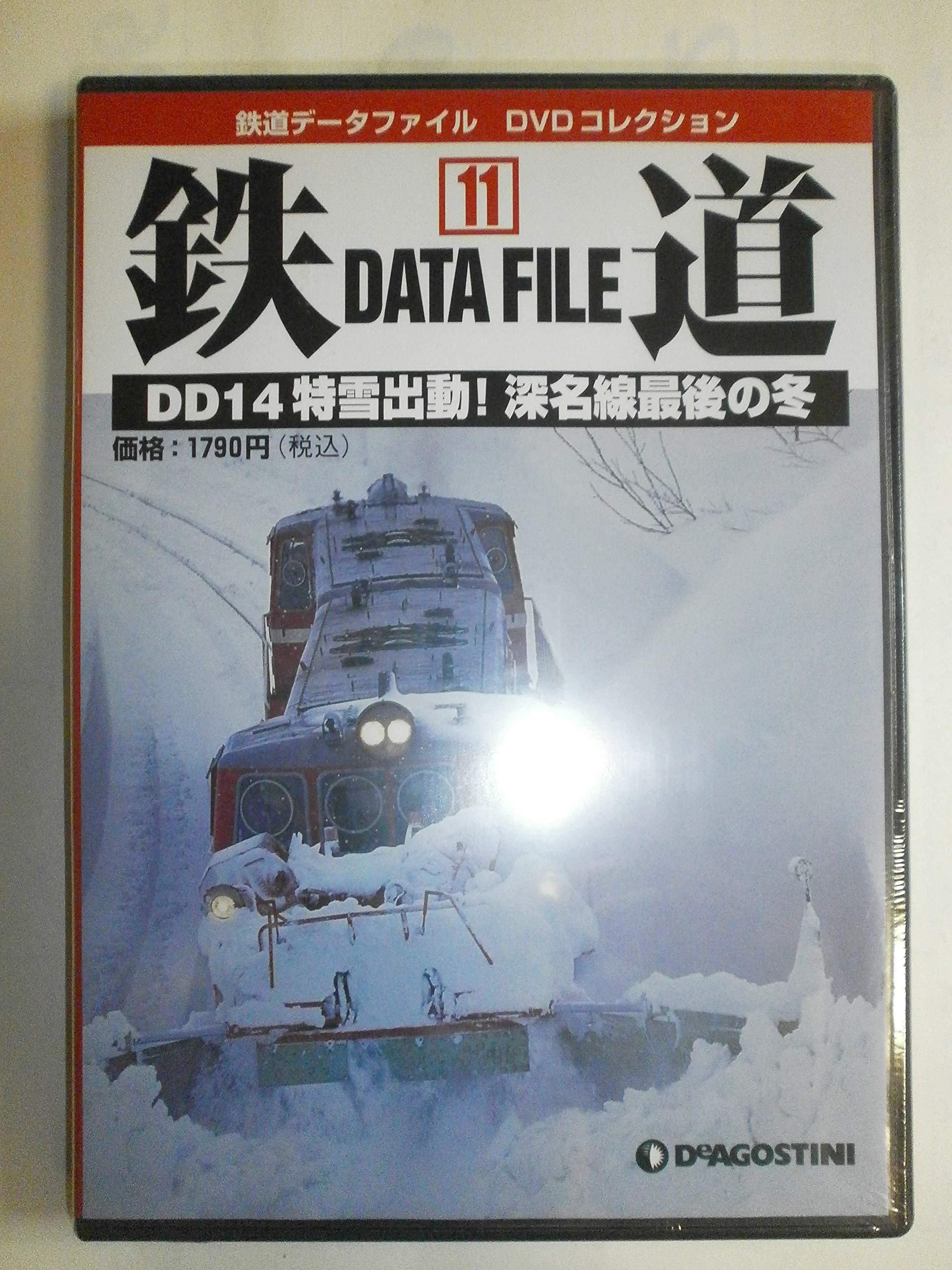 鉄道データファイルDVDコレクション(11) DD14特雪出動！深名線最後の冬