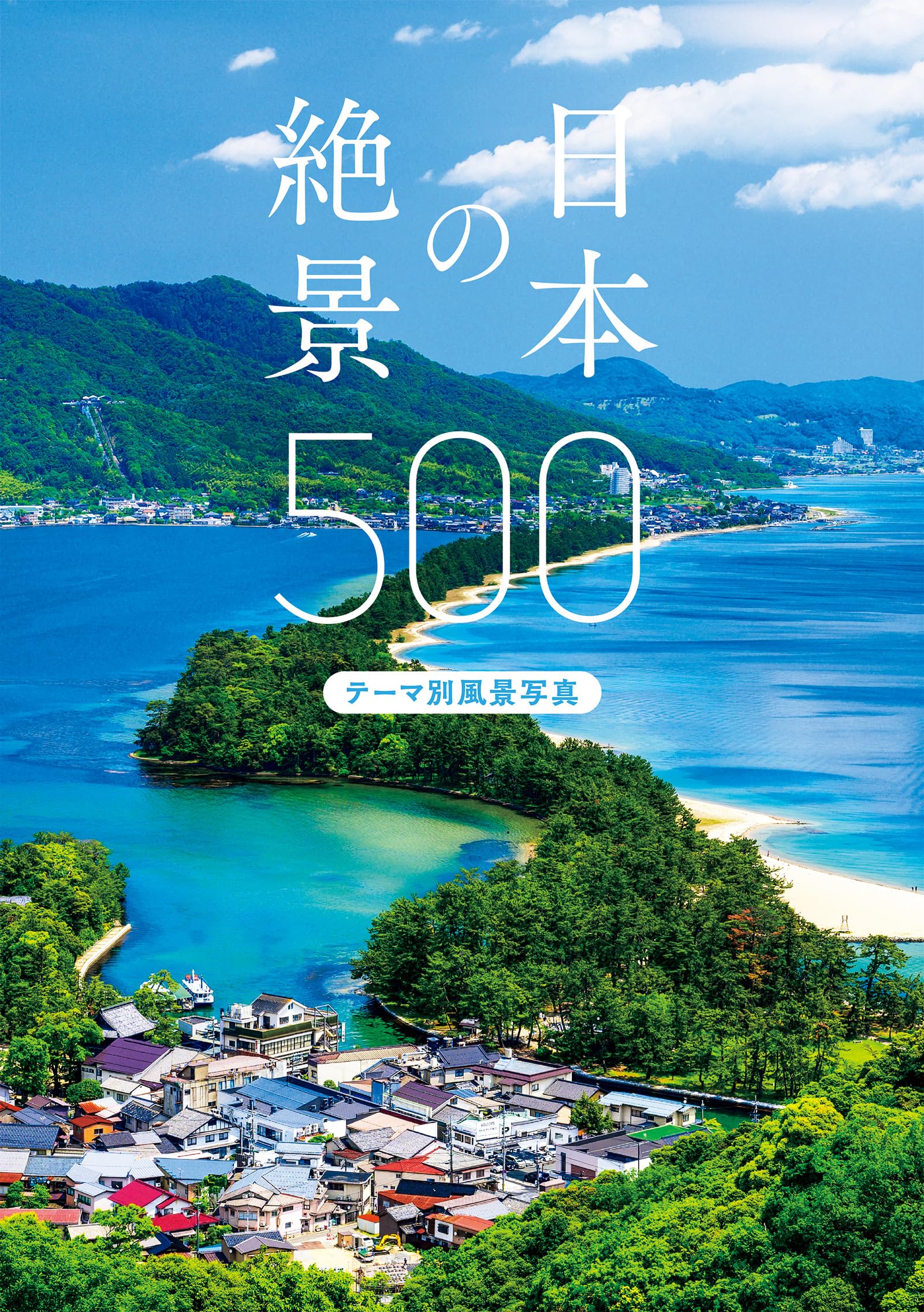 日本風景6 日本の絶景500-テーマ別風景写真- | パイ インターナショナル, 写真