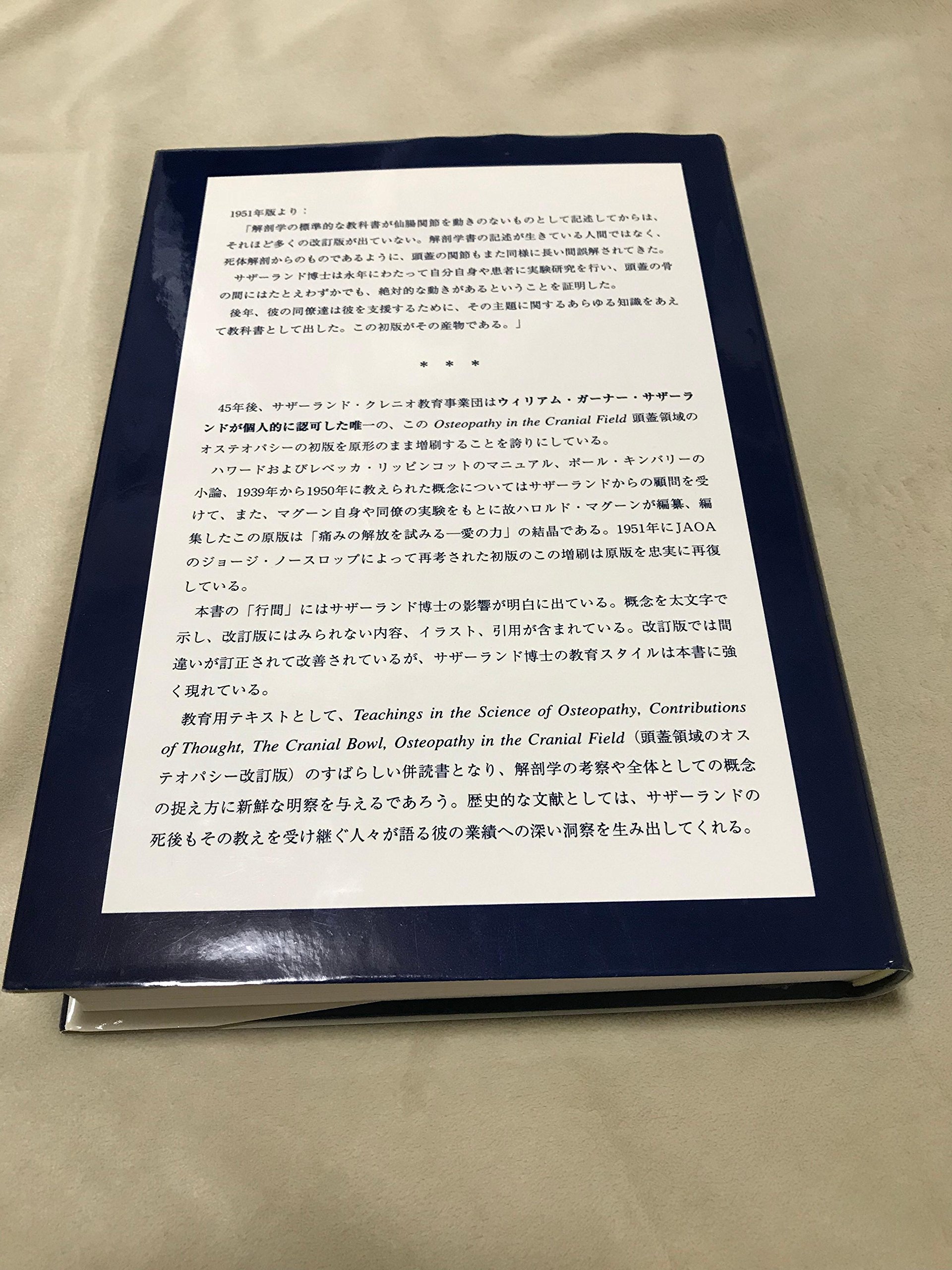 頭蓋領域のオステオパシー 初版