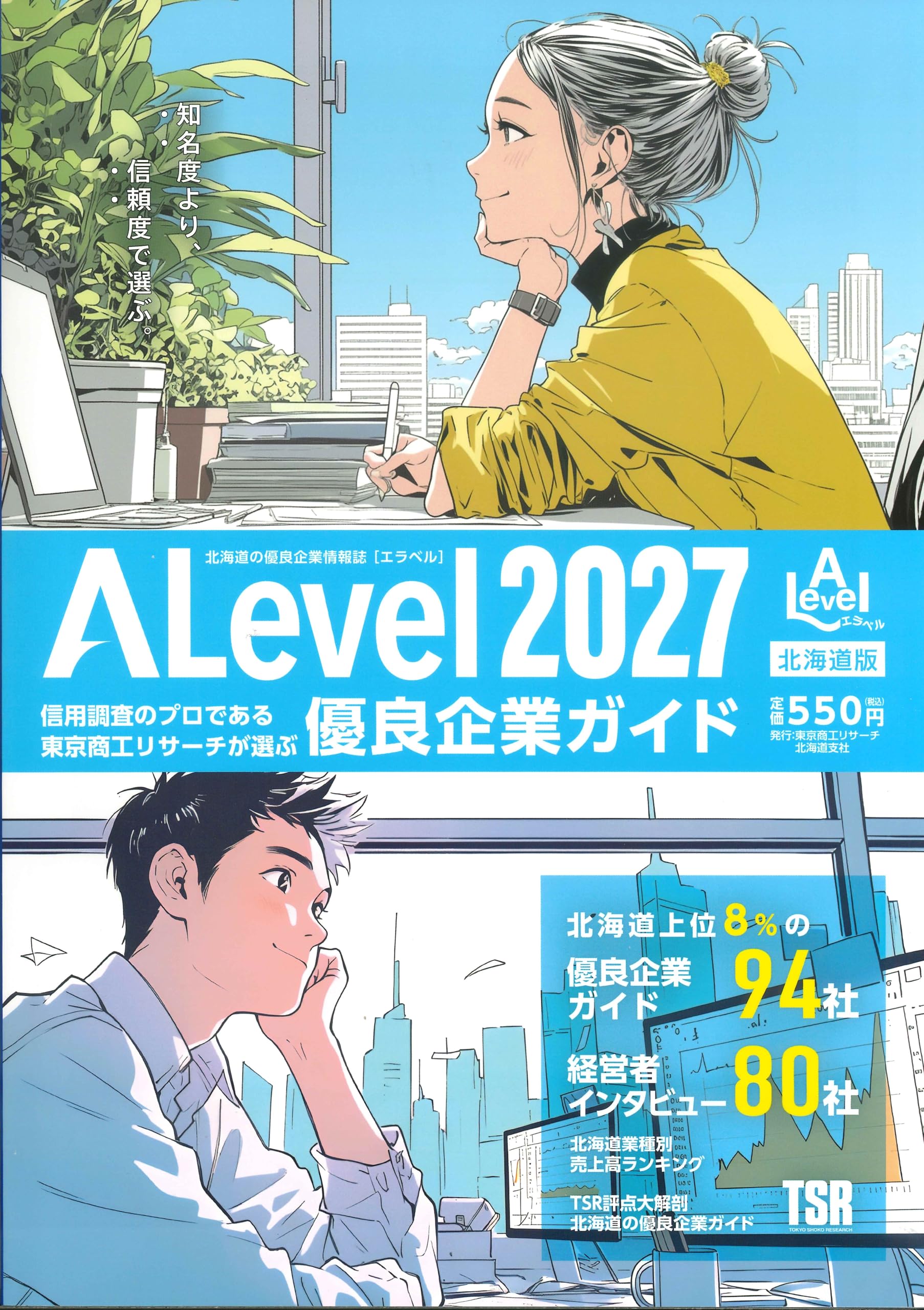 北海道の優良企業情報誌エラベル2027 | 東京商工リサーチ北海道支社