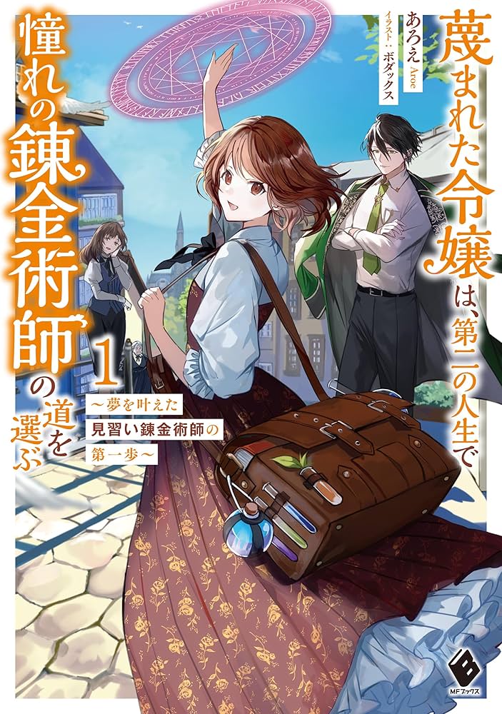 REO★ 蔑まれた令嬢は、第二の人生で憧れの錬金術師の道を選 他 Amazon.co.jp: 蔑まれた令嬢は、第二の人生で憧れの錬金術師の道