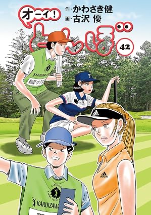 オーイ！ とんぼ 第42巻 (ゴルフダイジェストコミックス)