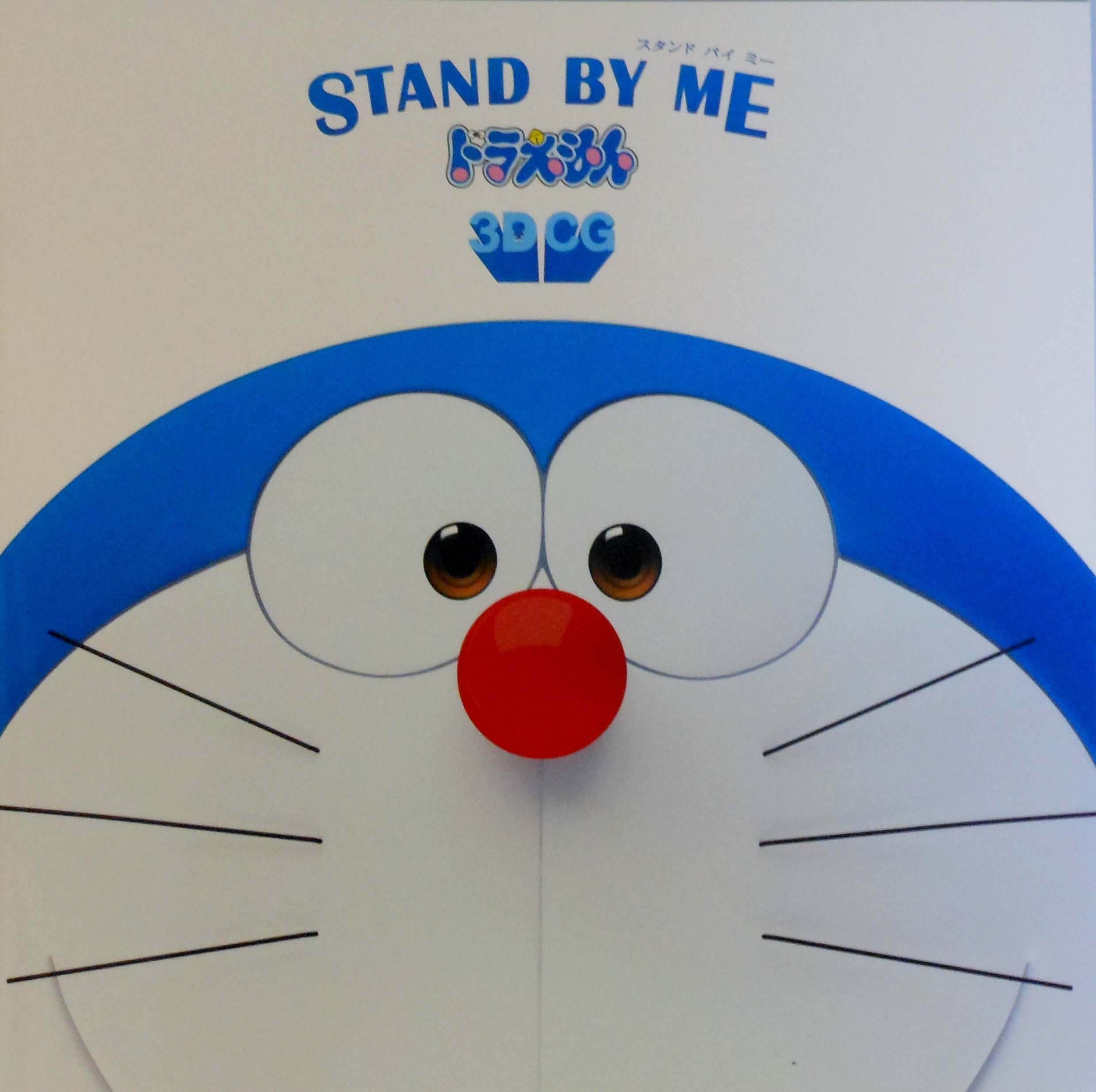 BY ME ドラえもん 3DCG powered Watch 【中古】【非常に良い】【映画パンフレット】ＳＴＡＮＤ ＢＹ ＭＥ ドラえもん 監督 八木竜一、山崎貴 キャスト 声 水田わさび、大原めぐみ、かかずゆみ、木村昴、関智一