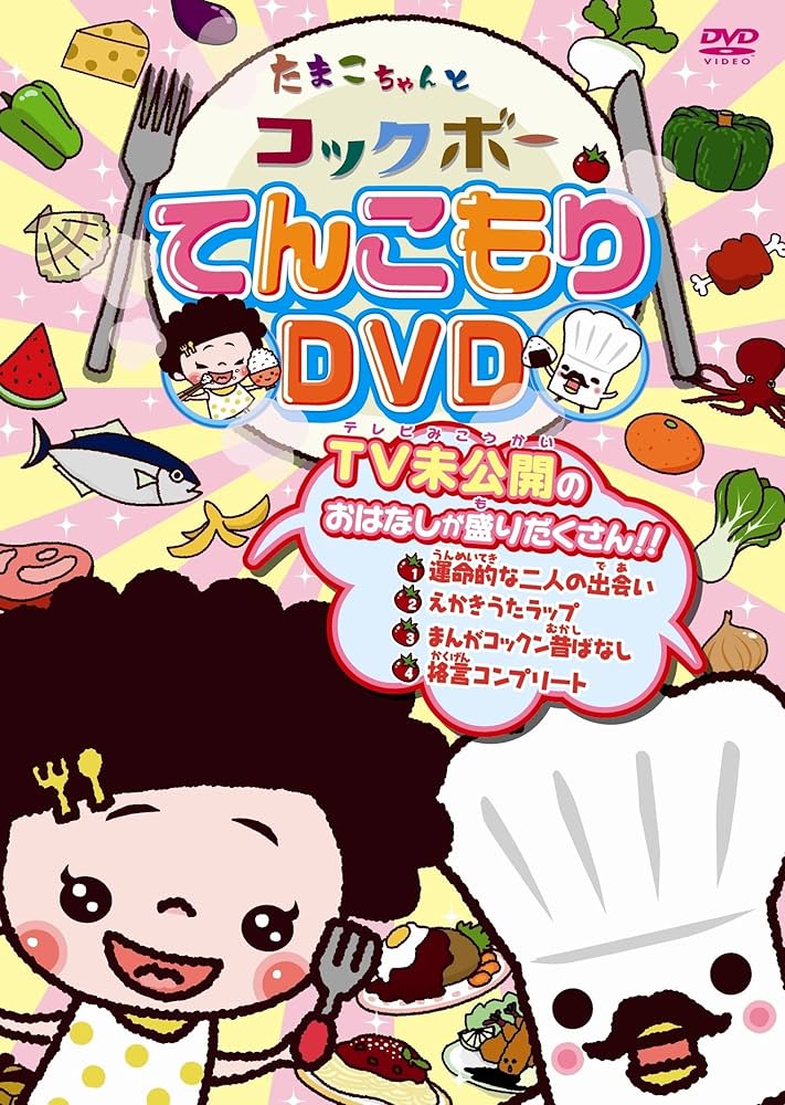 たまこちゃんとコックボー てんこもりDVD:新品未開封 Amazon.co.jp: たまこちゃんとコックボー てんこもりDVD : 須藤