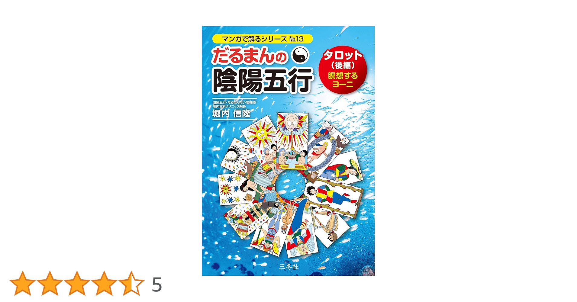 だるまんの陰陽五行 １３冊セット だるまんの陰陽五行 タロット(前編)迷走するファルス (マンガで