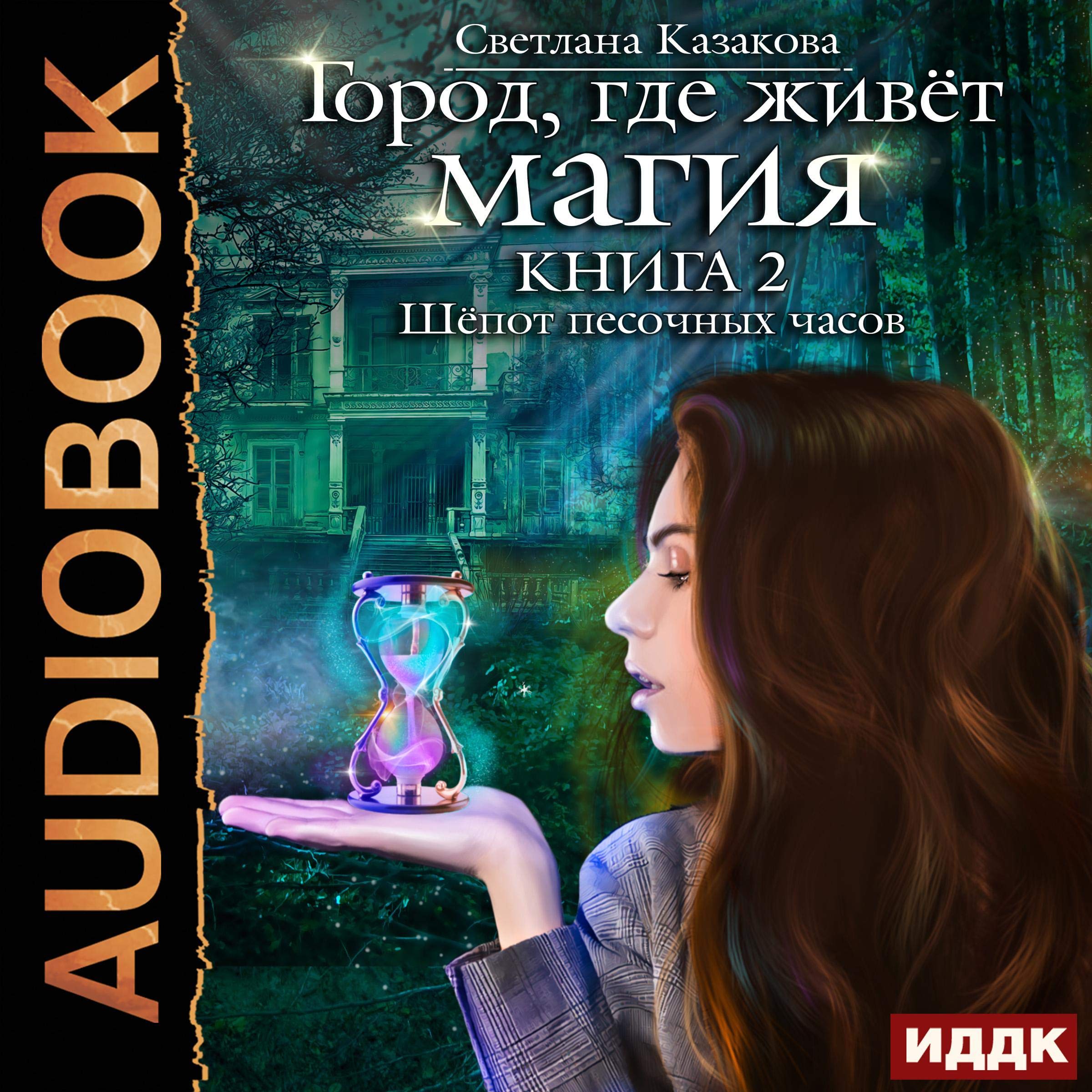 Cover art for Шёпот песочных часов [Whisper of an Hourglass]