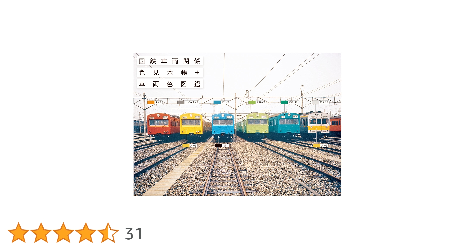 1963年 国鉄車両関係色見本帳 国鉄車両関係色見本帳+車両色図鑑 | レイルウエイズ